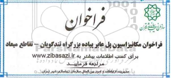 فراخوان, فراخوان مکانیزاسیون پل عابر پیاده بزرگراه