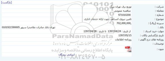 مناقصه عمومی , مناقصه تامین نیروی انسانی جهت ارایه خدمات اداری