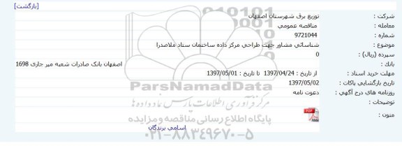 مناقصه شناسایی مشاور جهت طراحی مرکز داده ساختمان