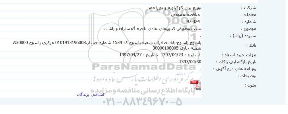 مناقصه عمومی, مناقصه تست و تعویض کنتورهای عادی ...
