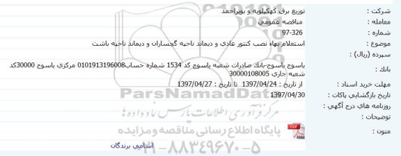 مناقصه عمومی, مناقصه نصب کنتور عادی و دیماند ناحیه