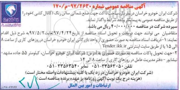 مناقصه عمومی, مناقصه عمومی ساخت داکت جهت ضلع شمالی سالن رنگ (کانال کشی) 