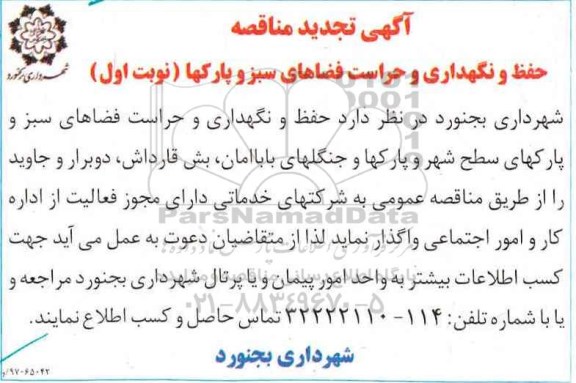 تجدید آگهی مناقصه ، مناقصه حفظ و  نگهداری و حراست فضاهای سبز 