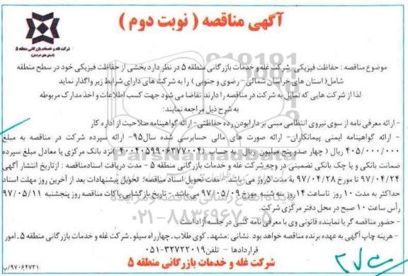 ​آگهی مناقصه, مناقصه حفاظت فیزیکی نوبت دوم