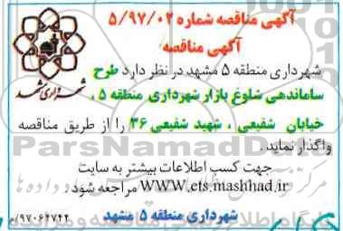 مناقصه ، مناقصه طرح ساماندهی شلوغ بازار شهرداری ....