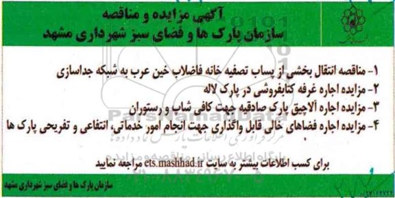 مناقصه, مناقصه انتقال بخشی از پساب تصفیه خانه فاضلاب