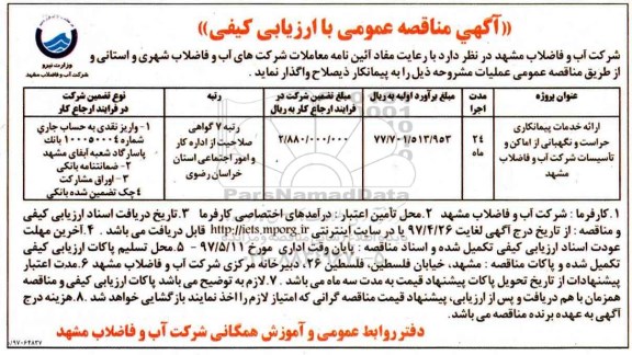 آگهی مناقصه عمومی , مناقصه  ارائه خدمات پیمانکاری حراست و نگهبانی