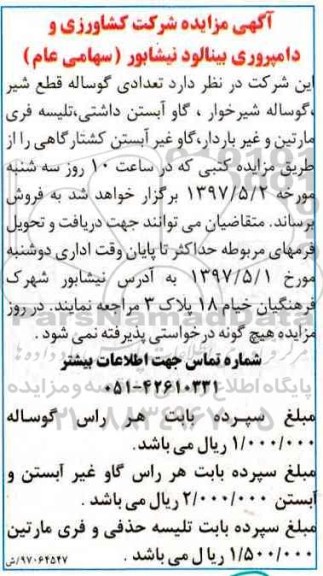 اگهی مزایده , مزایده تعدادی گوساله قطع شیر