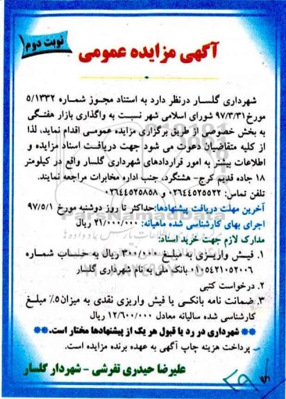 آگهی مزایده عمومی , مزایده واگذاری بازار هفتگی نوبت دوم