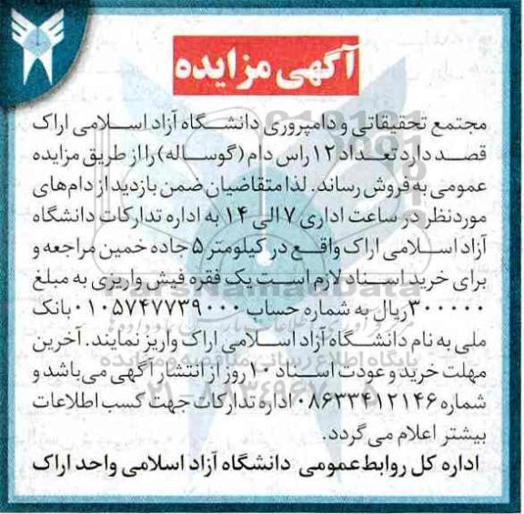 آگهی مزایده ،آگهی مزایده تعداد 12 راس دام گوساله