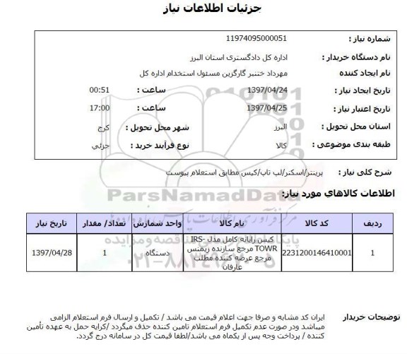 استعلام, استعلام  پرینتر/اسکنر/ لب تاب/ کیس ...