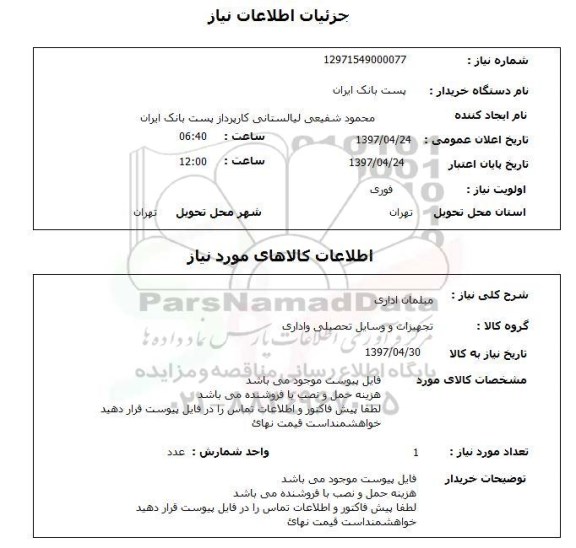 استعلام, استعلام مبلمان اداری ...