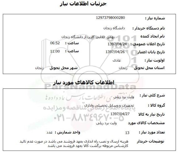 استعلام, وایت برد ریلی 