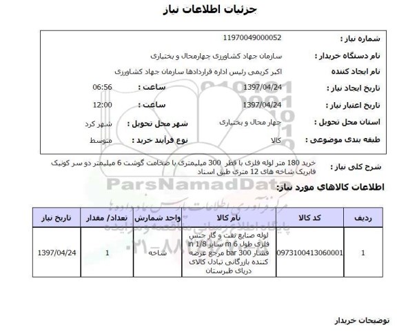 استعلام,استعلام خرید 180 متر لوله فلزی با قطر 300 میلی متری با ضخامت گوشت 6 میلی متر دو کونیک فابریک