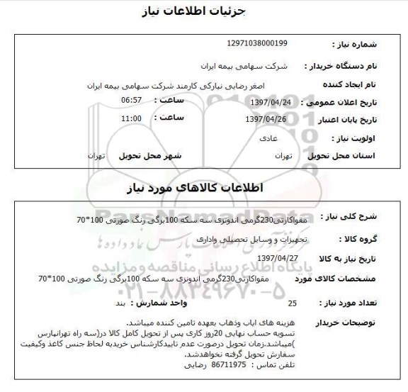 استعلام,استعلام مقوا کارتی 230 گرمی اندونزی 