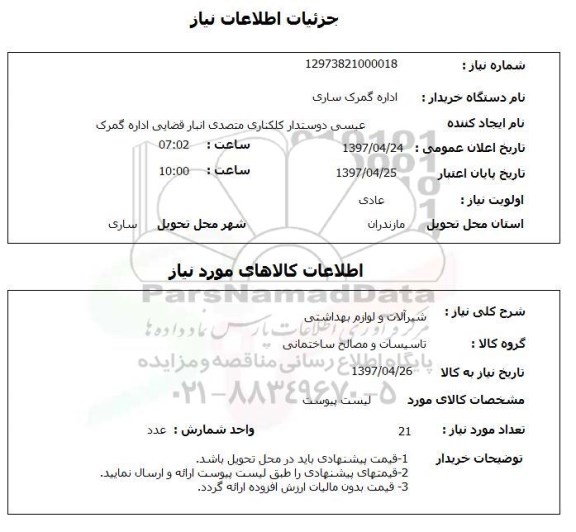 استعلام, استعلام شیرآلات و لوازم بهداشتی