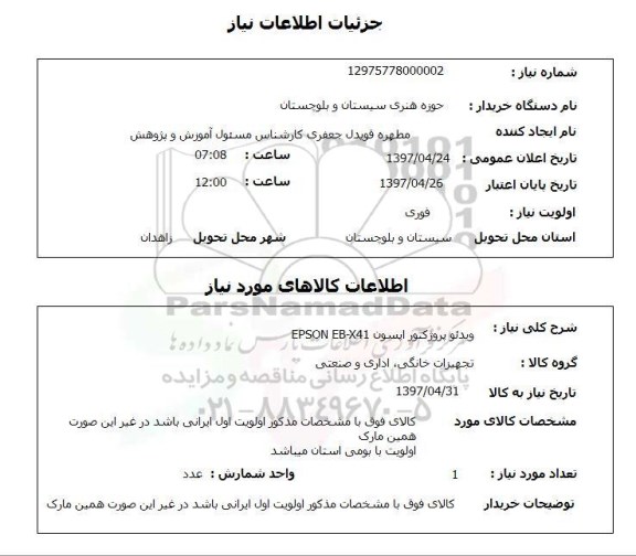 استعلام, استعلام ویدئو پروژکتور