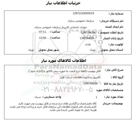 استعلام, استعلام کامپیوتر و فناوری اطلاعات - سخت افزار...