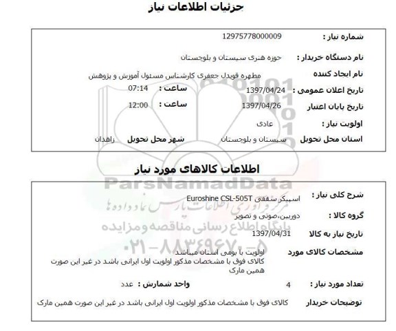 استعلام,استعلام اسپیکر سقفی Euroshine CSL-505T