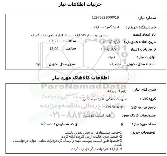 استعلام ,استعلام لوازم اشپزخانه