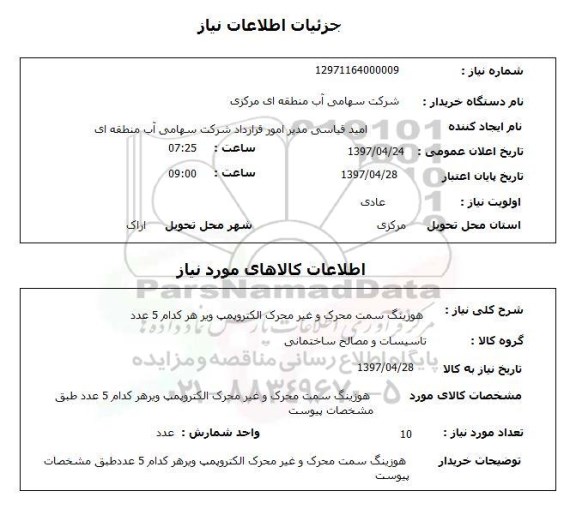 استعلام, استعلام هوزینگ سمت محرک و غیرمحرک الکتروپمپ ...