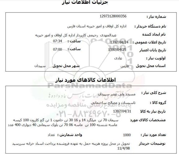 استعلام, استعلام تاسیسات و مصالح ساختمانی