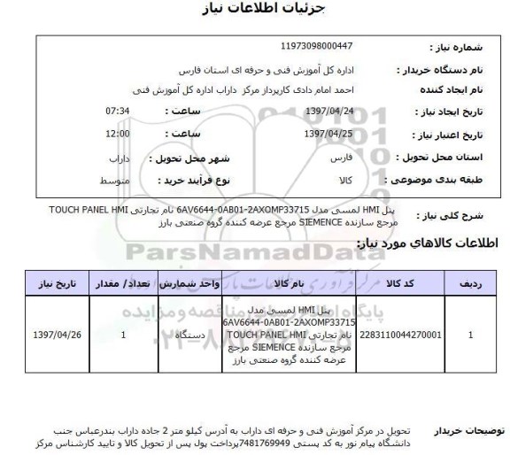 استعلام , استعلام پنل HMI لمسی