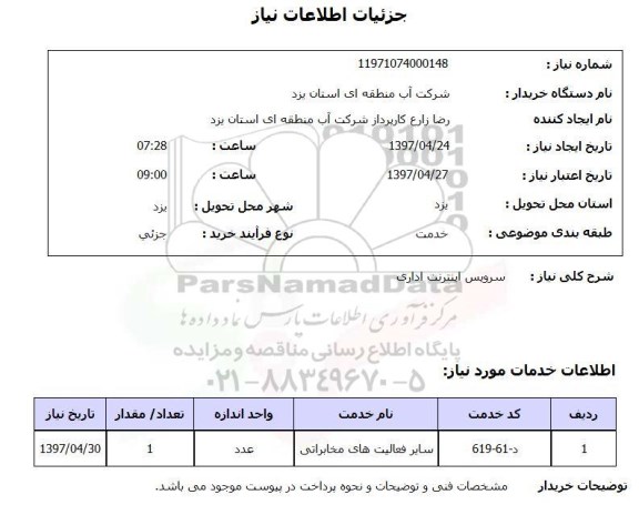 استعلام,استعلام سرویس اینترنت اداری 