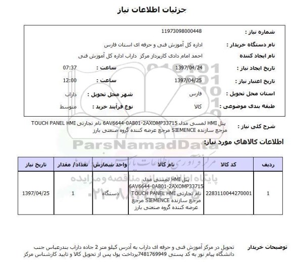 استعلام, استعلام پنل HMI لمسی...