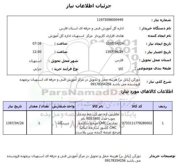 استعلام, استعلام ماشین اره دورکن خط زن دار  ...