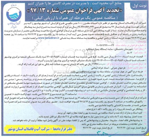 تجدید آگهی فراخوان عمومی ، فراخوان مناقصه احداث مخزن 10000 مترمکعبی 