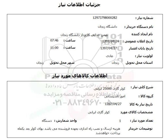 استعلام, کولر گازی 25000 ایرانی 