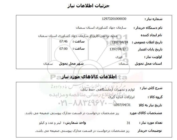 استعلام,استعلام لوازم و تجهیزات آزمایشگاهی حفظ نباتات