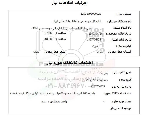 استعلام,استعلام باطری
