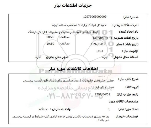 استعلام,استعلام تعمیر و سرویس و نگهداری 1 عدد آسانسور برای 1 سال 