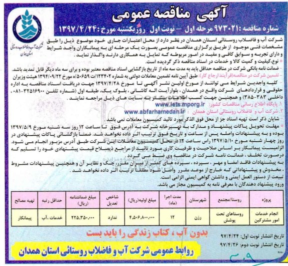 آگهی مناقصه عمومی, مناقصه انجام خدمات امور مشترکین