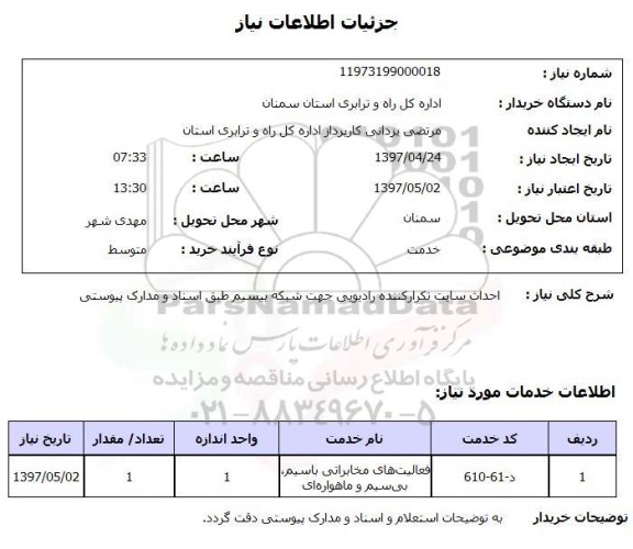 استعلام , استعلام احداث سایت ...