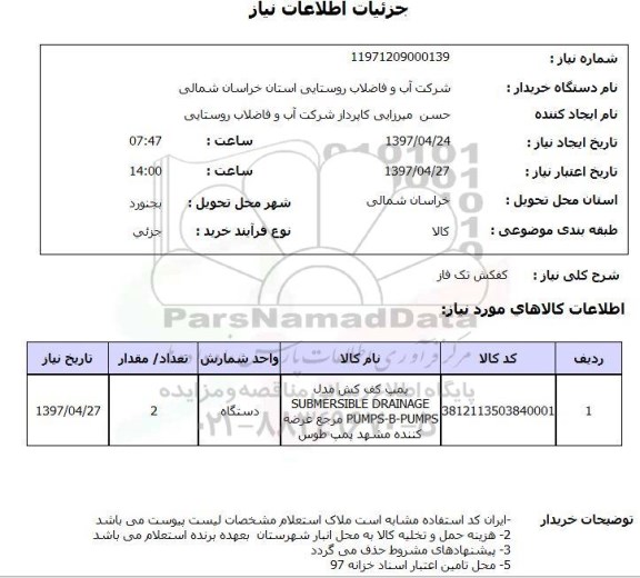 استعلام,استعلام کفکش تک فاز 