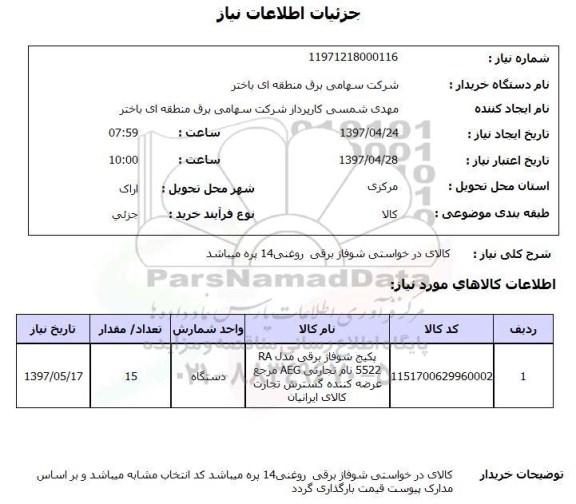 استعلام, استعلام پکیچ شوفاژ برقی