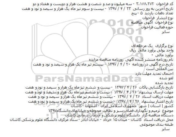 مناقصه عمومی یک مرحله ای ، مناقصه ترميم و نگهداری فضای سبز و نظافت محوطه و خيابانها