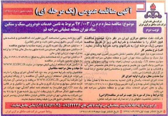 مناقصه ،آگهی مناقصه تامین خدمات خودرویی سبک و سنگین - نوبت دوم 