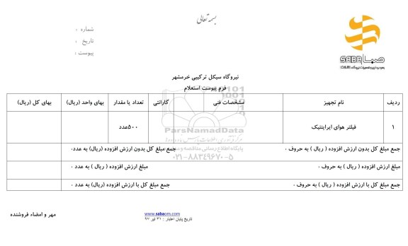استعلام ,استعلام فیلتر هوای ایراینتیک 