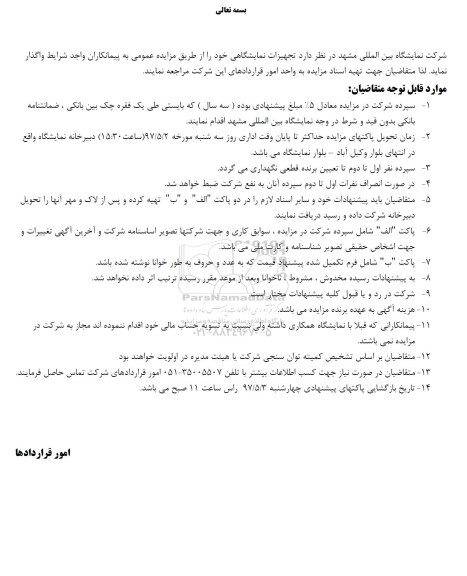 مزایده ، مزایده واگذاری تجهیزات نمایشگاهی 