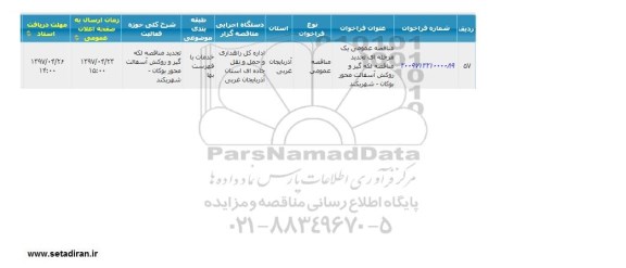 اصلاحیه مناقصه , مناقصه واگذاری امور خوابگاههای معاونت دانشجویی
