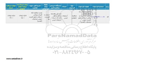فراخوان استعلام ایاب و ذهاب حجمی