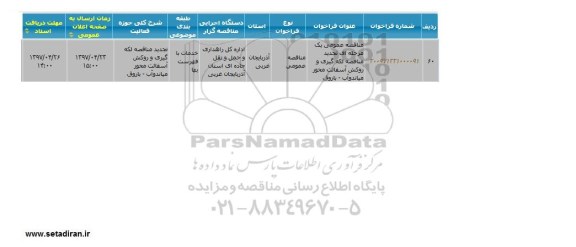 مزایده, مزایده واگذاری اجاری داروخانه بیمارستان
