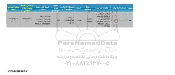 آگهی مناقصه ,مناقصه بررسی اسناد بیمه ای 