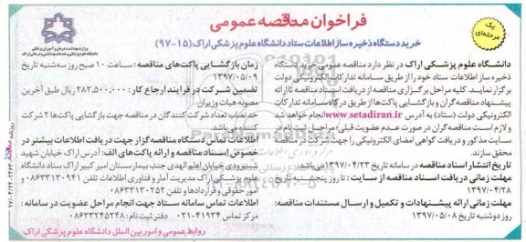 فراخوان مناقصه عمومی, فراخوان مناقصه عمومی خرید دستگاه ذخیره ساز