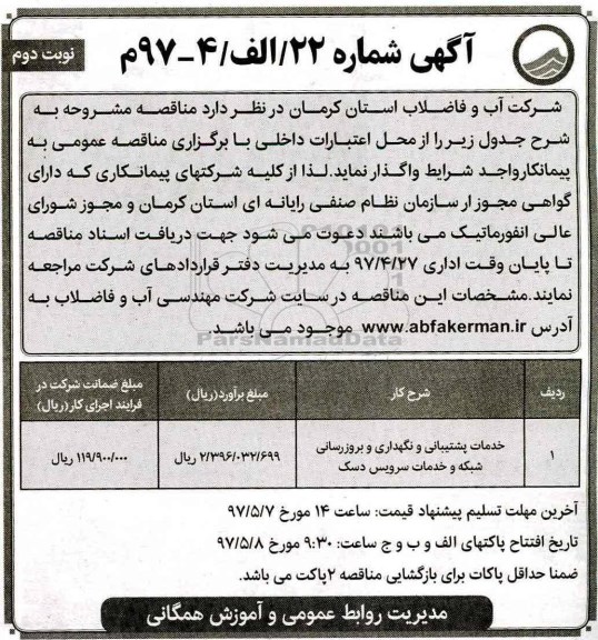 مناقصه, مناقصه خدمات پشتیبانی و نگهداری و بروزرسانی شبکه و خدمات سرویس دسک - نوبت دوم 