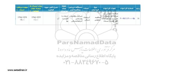 آگهی مناقصه عمومی , مناقصه بازسازی مخزن در مجتمع اوجان